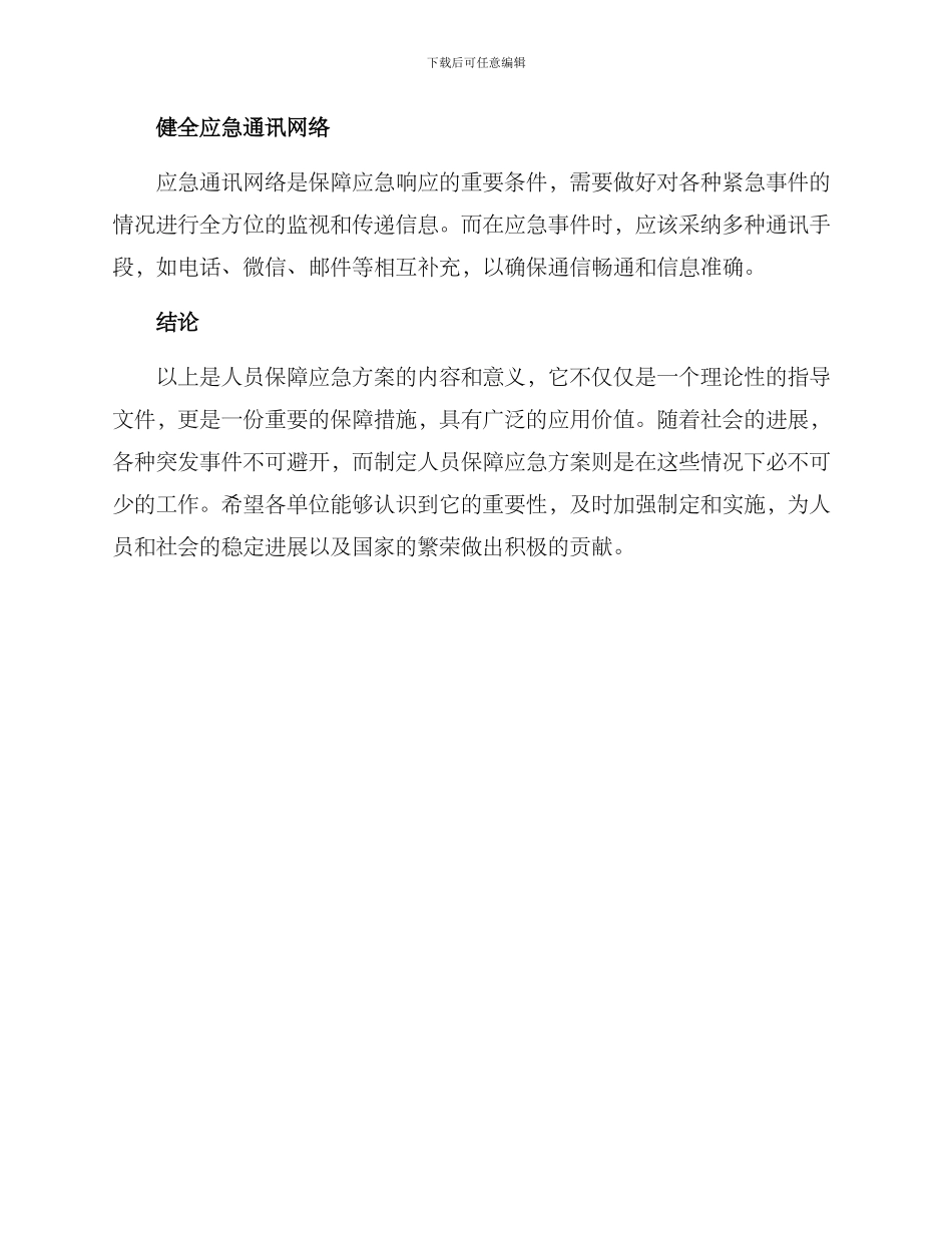 人员保障应急方案_第3页