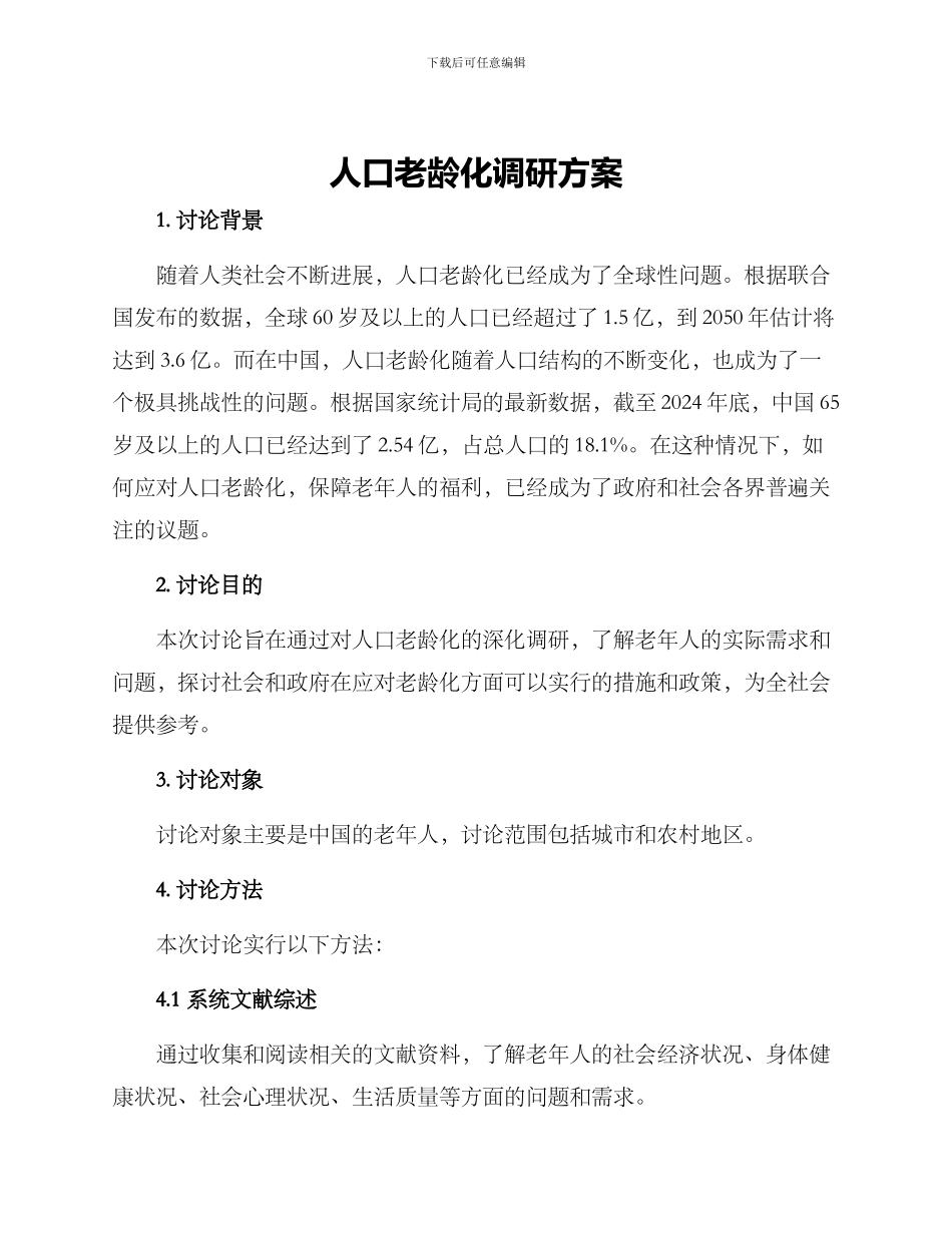 人口老龄化调研方案_第1页