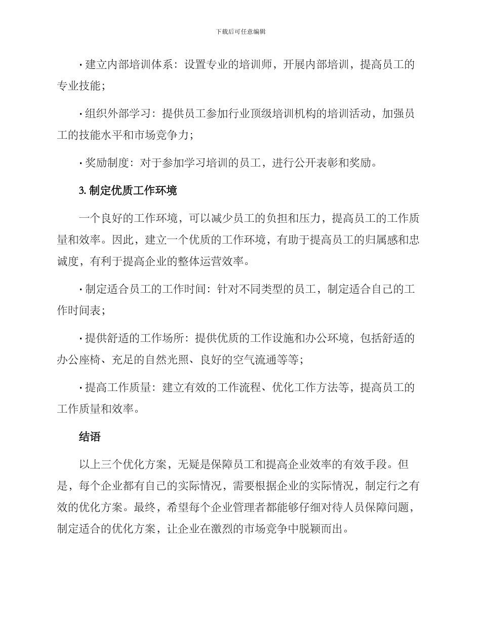 人员保障优化方案_第2页