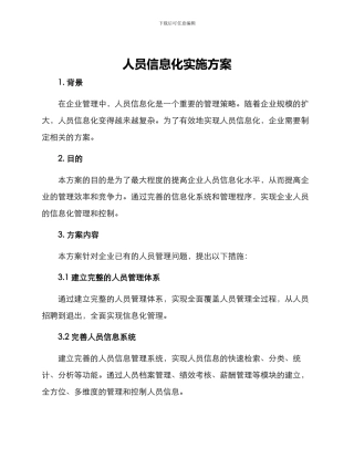 人员信息化实施方案