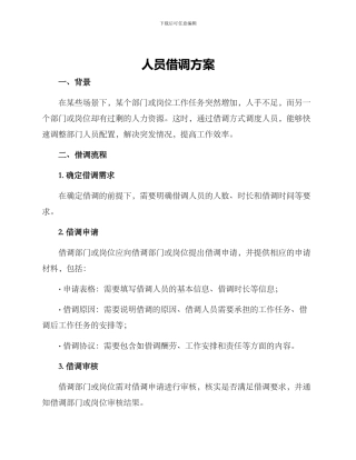 人员借调方案