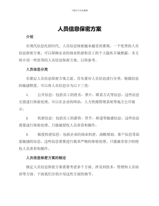 人员信息保密方案