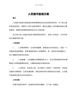 人员值守监视方案