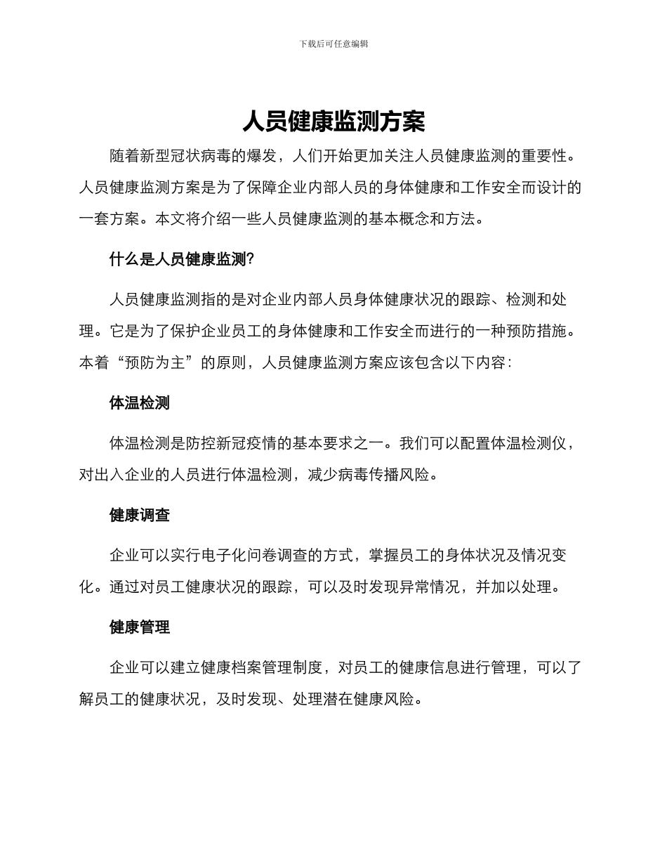 人员健康监测方案_第1页