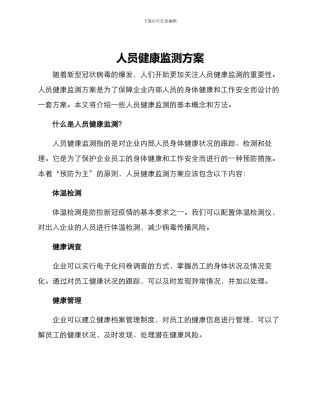 人员健康监测方案
