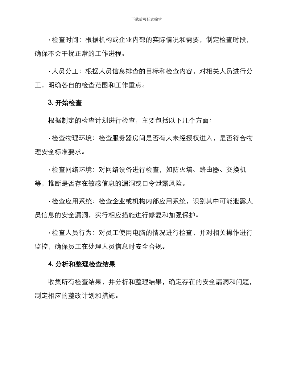 人员信息排查方案_第2页