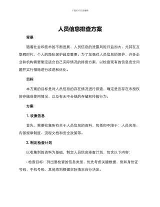 人员信息排查方案
