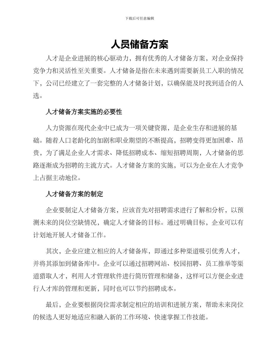 人员储备方案_第1页