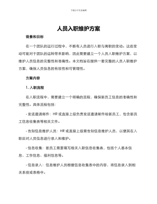 人员入职维护方案