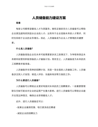 人员储备能力建设方案