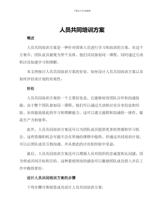 人员共同培训方案