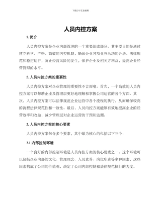 人员内控方案