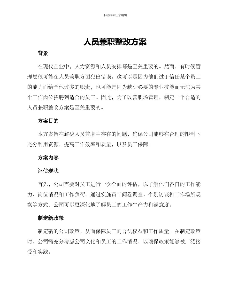 人员兼职整改方案_第1页