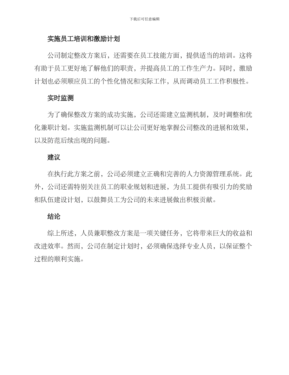 人员兼职整改方案_第2页