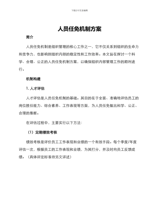 人员任免机制方案