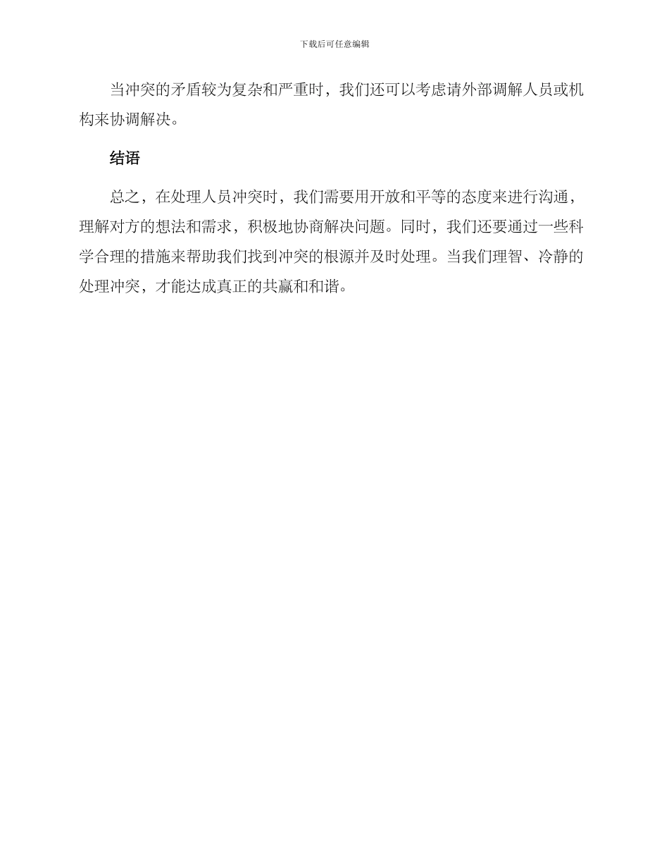 人员冲突处理方案_第3页