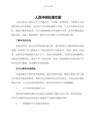 人员冲突处理方案