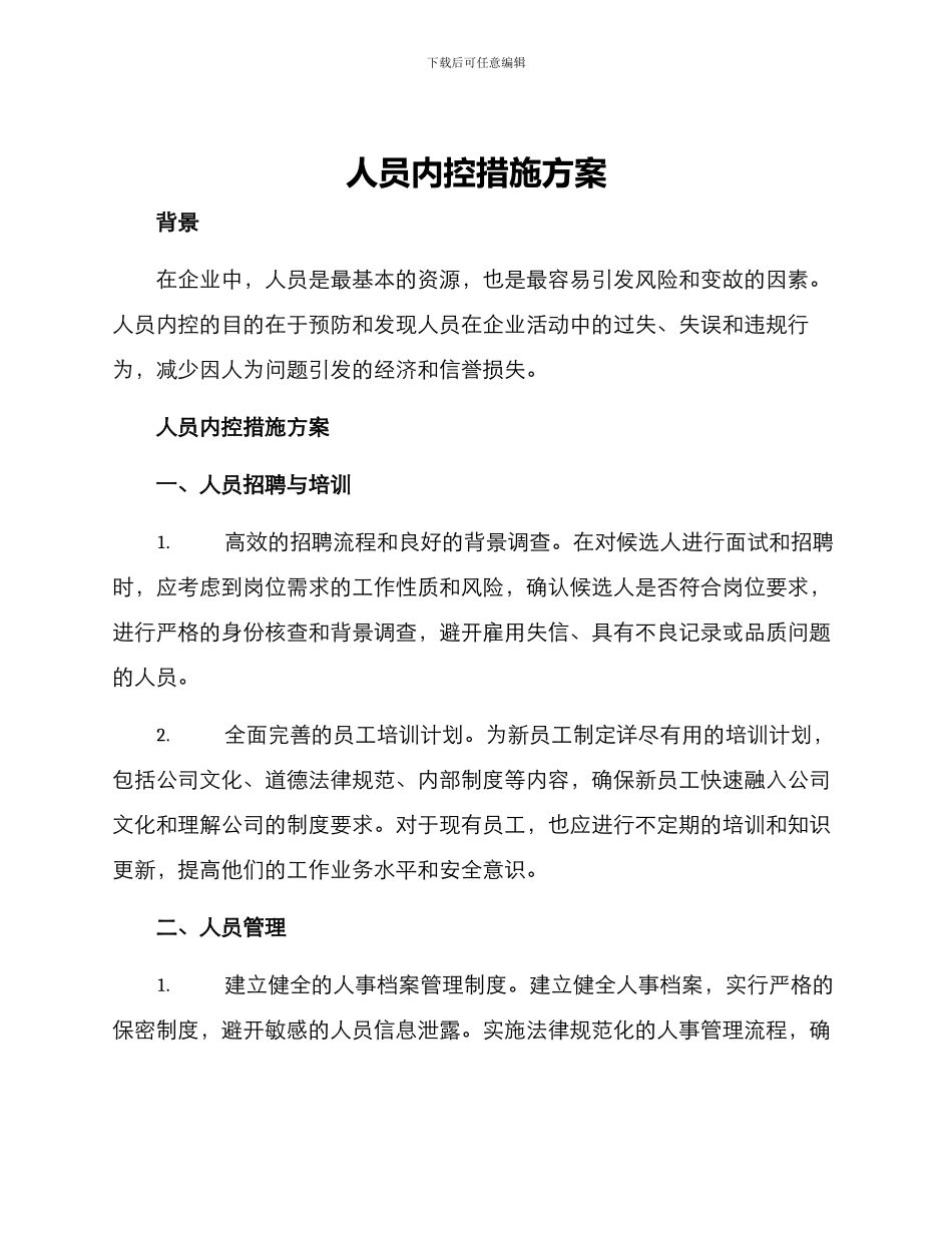 人员内控措施方案_第1页