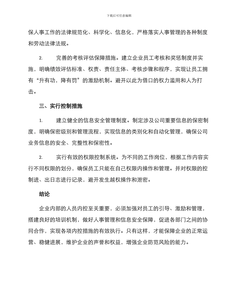 人员内控措施方案_第2页