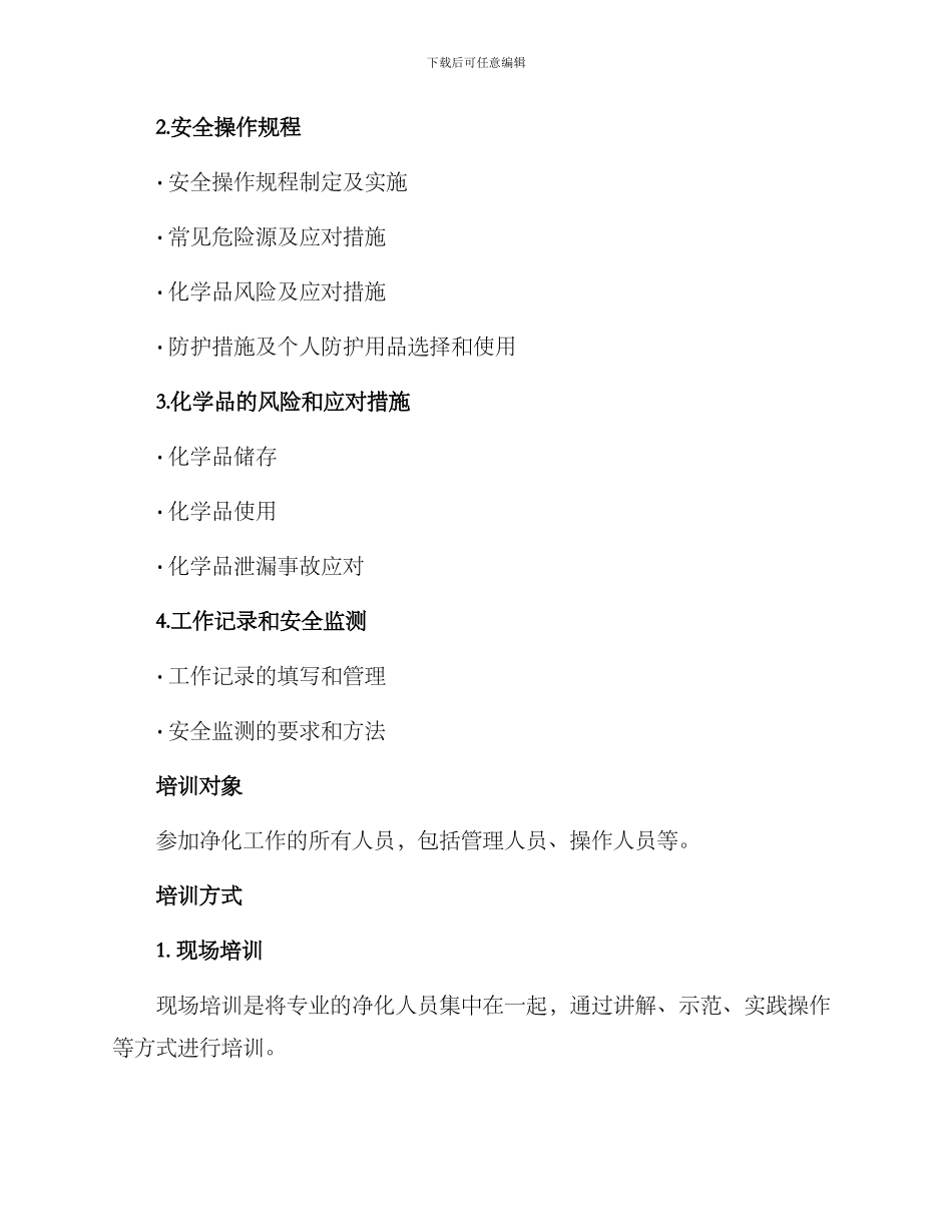 人员净化培训方案_第2页