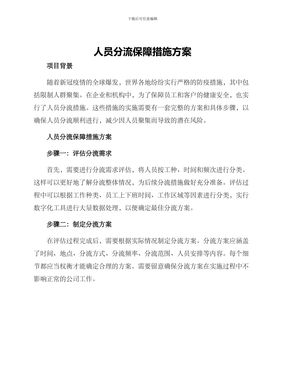 人员分流保障措施方案_第1页