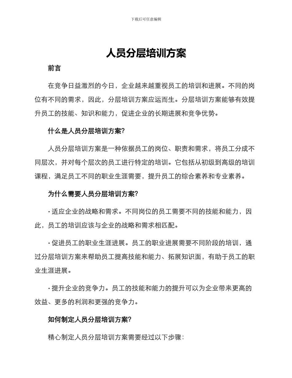 人员分层培训方案_第1页