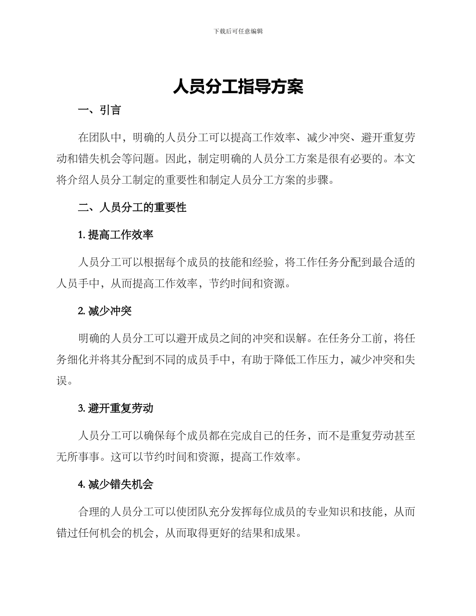 人员分工指导方案_第1页