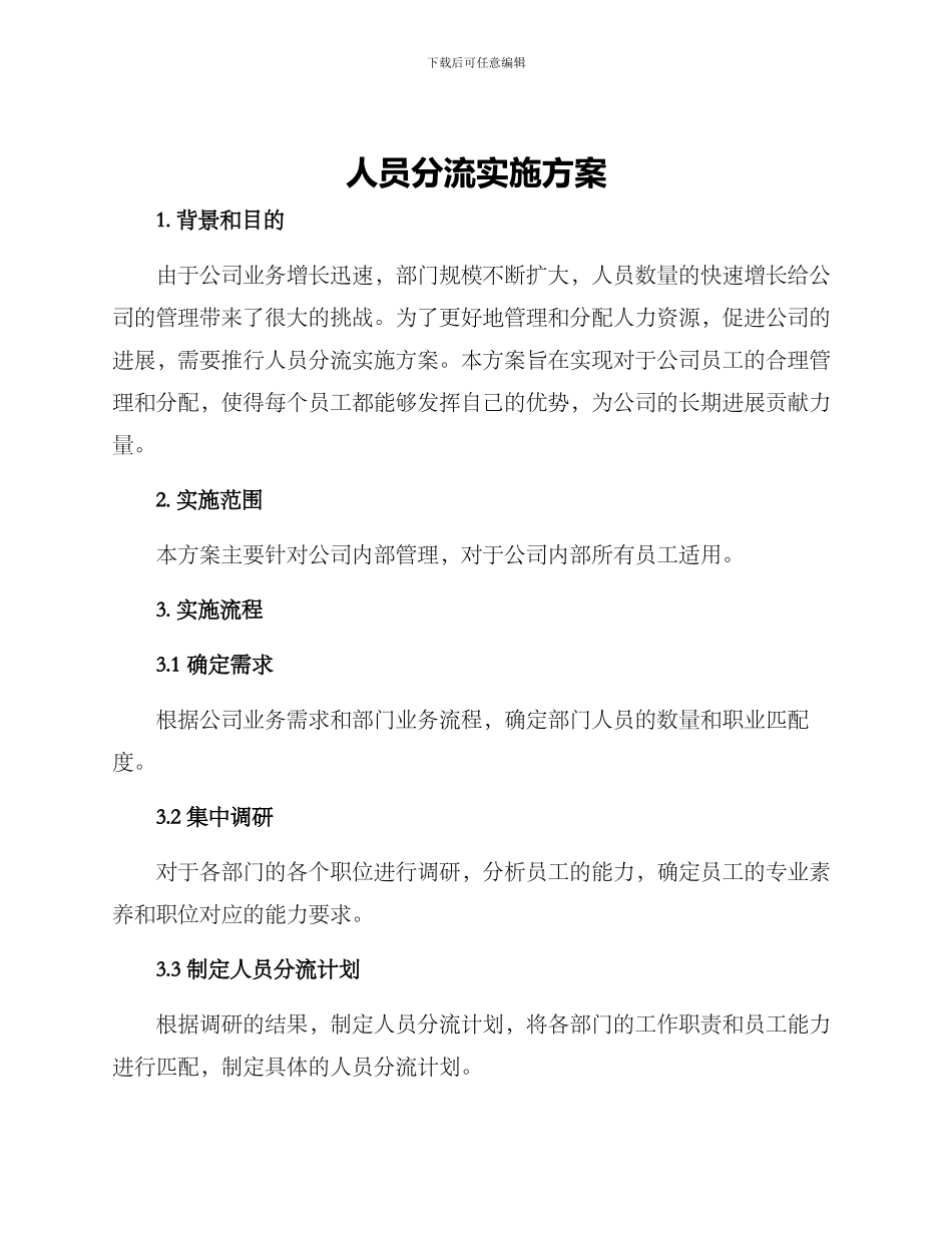 人员分流实施方案_第1页
