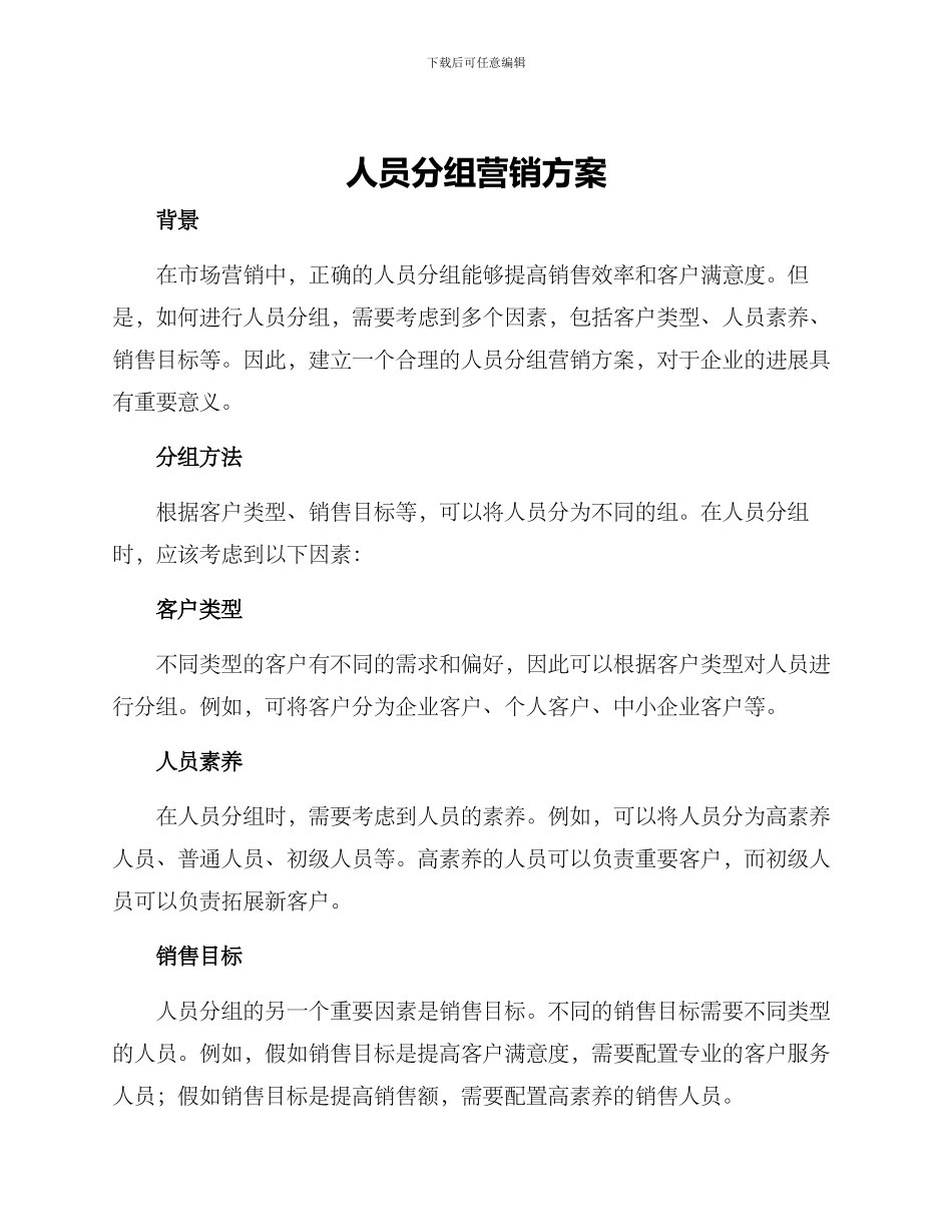 人员分组营销方案_第1页