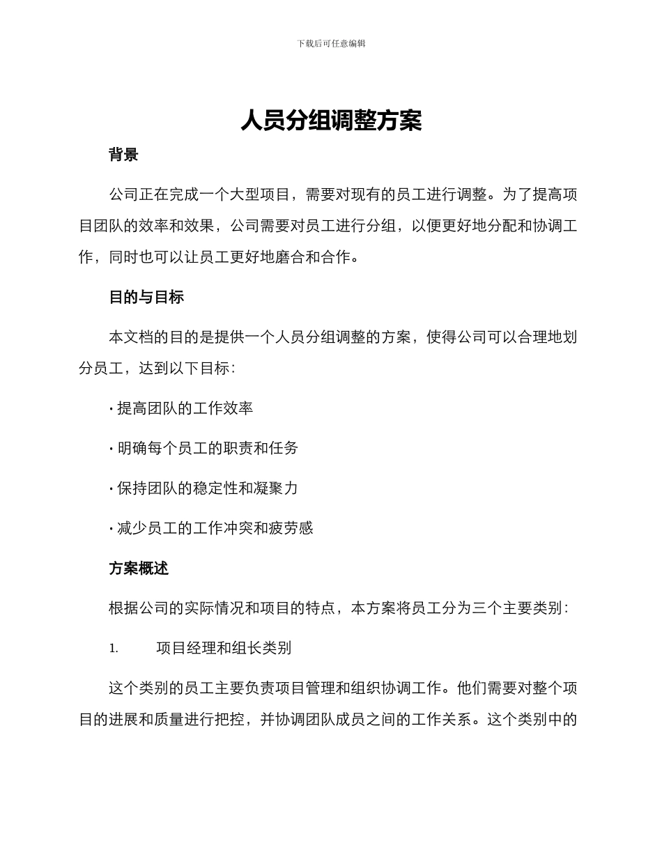 人员分组调整方案_第1页