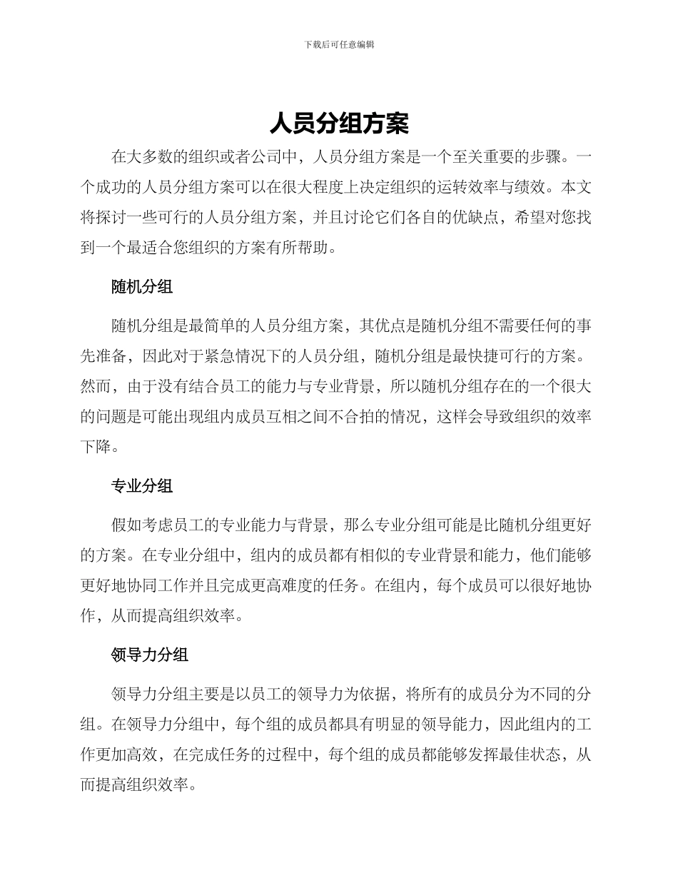 人员分组方案_第1页