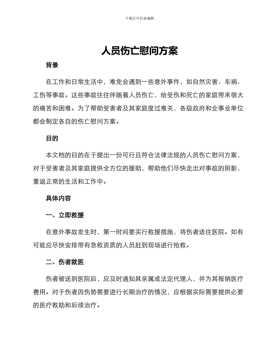 人员伤亡慰问方案_第1页