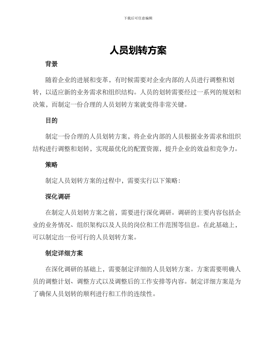 人员划转方案_第1页