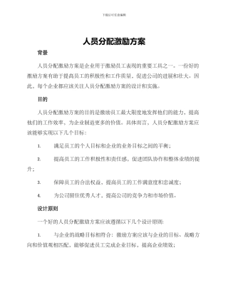 人员分配激励方案