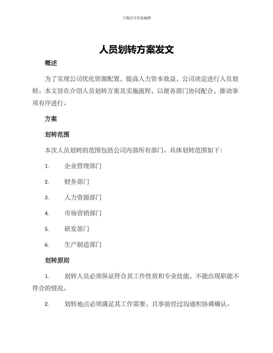 人员划转方案发文_第1页
