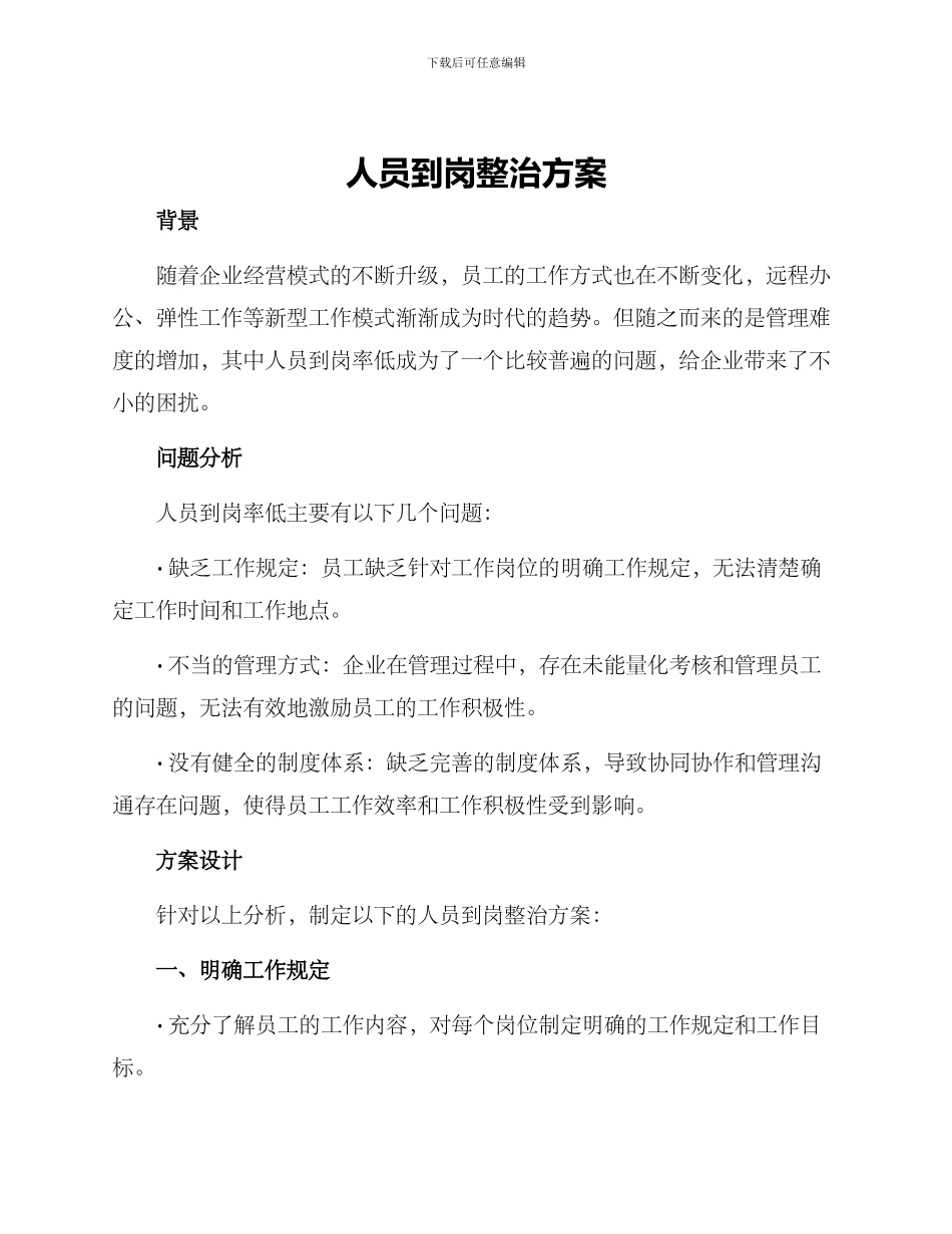 人员到岗整治方案_第1页