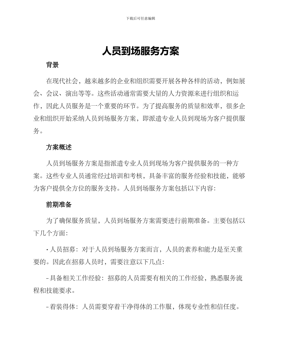 人员到场服务方案_第1页