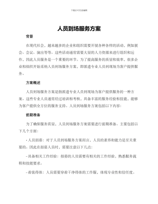 人员到场服务方案