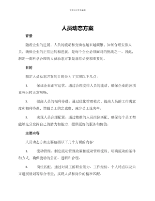 人员动态方案