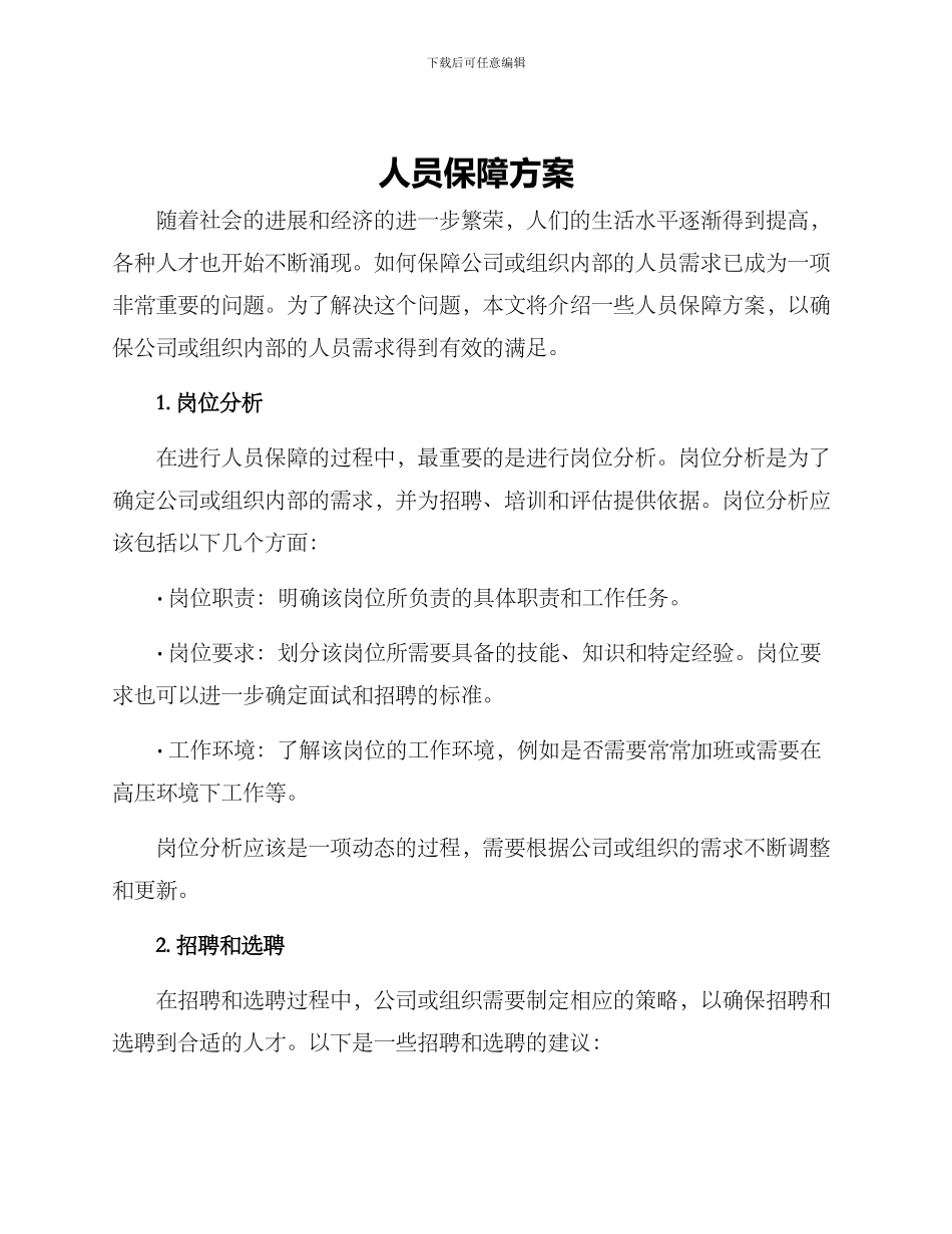 人员保障方案_第1页