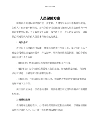 人员保障方案
