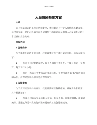 人员值班备勤方案