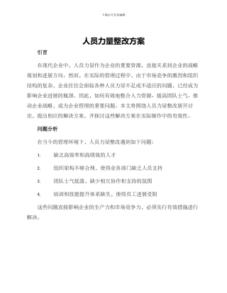 人员力量整改方案