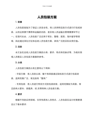 人员包装方案