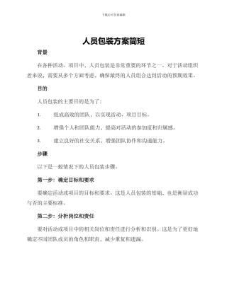 人员包装方案简短