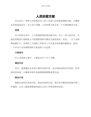 人员协管方案