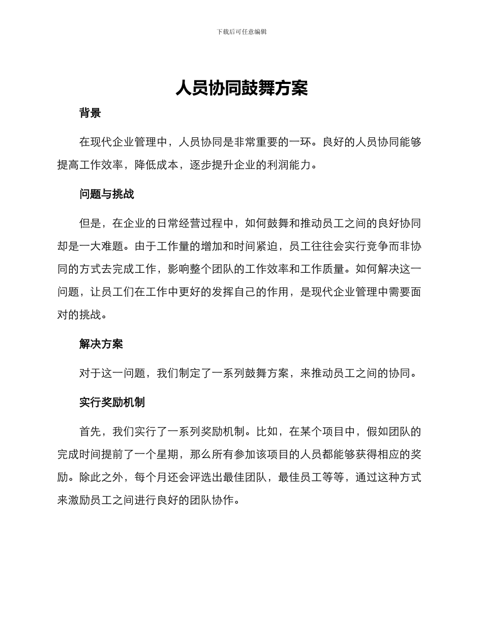 人员协同鼓励方案_第1页