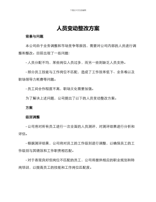 人员变动整改方案