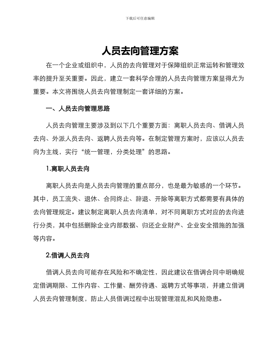 人员去向管理方案_第1页