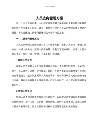 人员去向管理方案